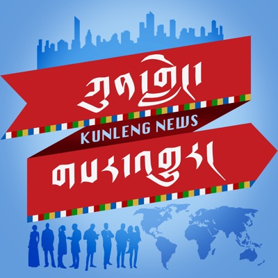 ཀུན་གླེང་གསར་འགྱུར། - ཨ་རིའི་རླུང་འཕྲིན་ཁང་། ཀུན་གླེང་གསར་འགྱུར། - ཨ་རིའི་རླུང་འཕྲིན་ཁང་།
