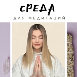 Среда для МЕДИТАЦИЙ