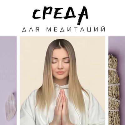 Среда для МЕДИТАЦИЙ