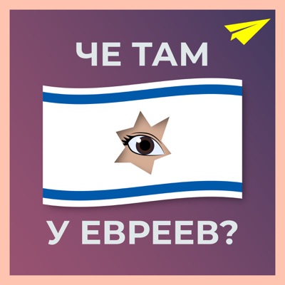 Че там у евреев?:Че там у евреев?