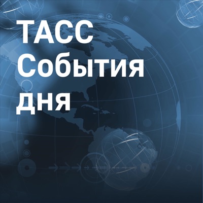 ТАСС. События дня ТАСС. События дня