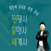 [휴식을 위한 지식]전쟁사 문명사 세계사 - 허진모