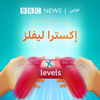 إكسترا ليفلز (Xtra Levels):BBC Arabic Radio
