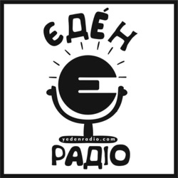 Радіо "Єден"