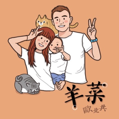 羊菜歐北共 羊菜歐北共