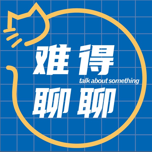难得聊聊