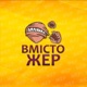 Вмістожер 242 – Ґречне бидло