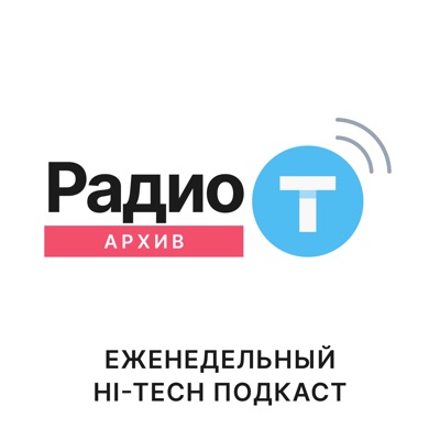 Радио-Т Архивы Радио-Т Архивы