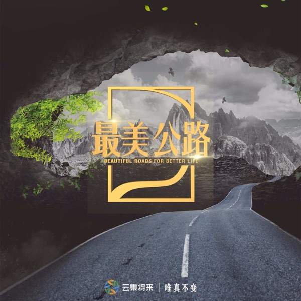 最美公路