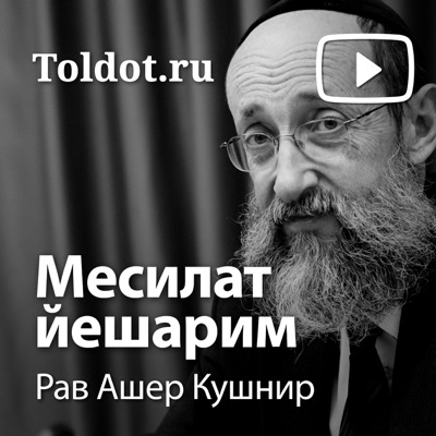 Рав Ашер Кушнир — Месилат Йешарим (Путь праведных) Рав Ашер Кушнир — Месилат Йешарим (Путь праведных)