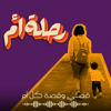 رحلة أم - Abeer Ayyoub