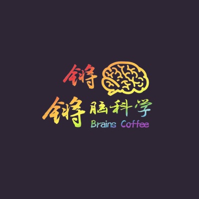 锵锵脑科学 第二季