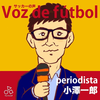 Periodista小澤一郎のVoz de fútbol 〜サッカーの声～