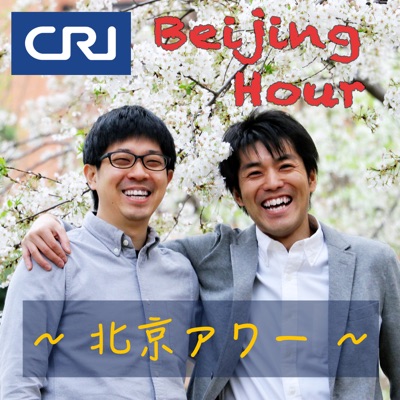 Beijing Hour~北京アワー~ Beijing Hour~北京アワー~