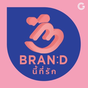 Brand นี้ที่รัก