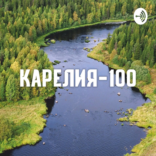 Карелия-100. Аудио-истории