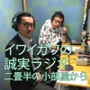 イワイガワの誠実ラジオ「二畳半の小部屋から」