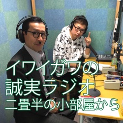 イワイガワの誠実ラジオ「二畳半の小部屋から」