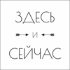 Здесь и сейчас - ЗДЕСЬ И СЕЙЧАС | Развитие | Личная эффективность