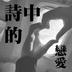 詩中的戀愛#10《你不懂我，我不怪你》│睡前聽一首詩