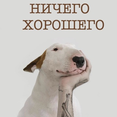 Ничего хорошего Ничего хорошего