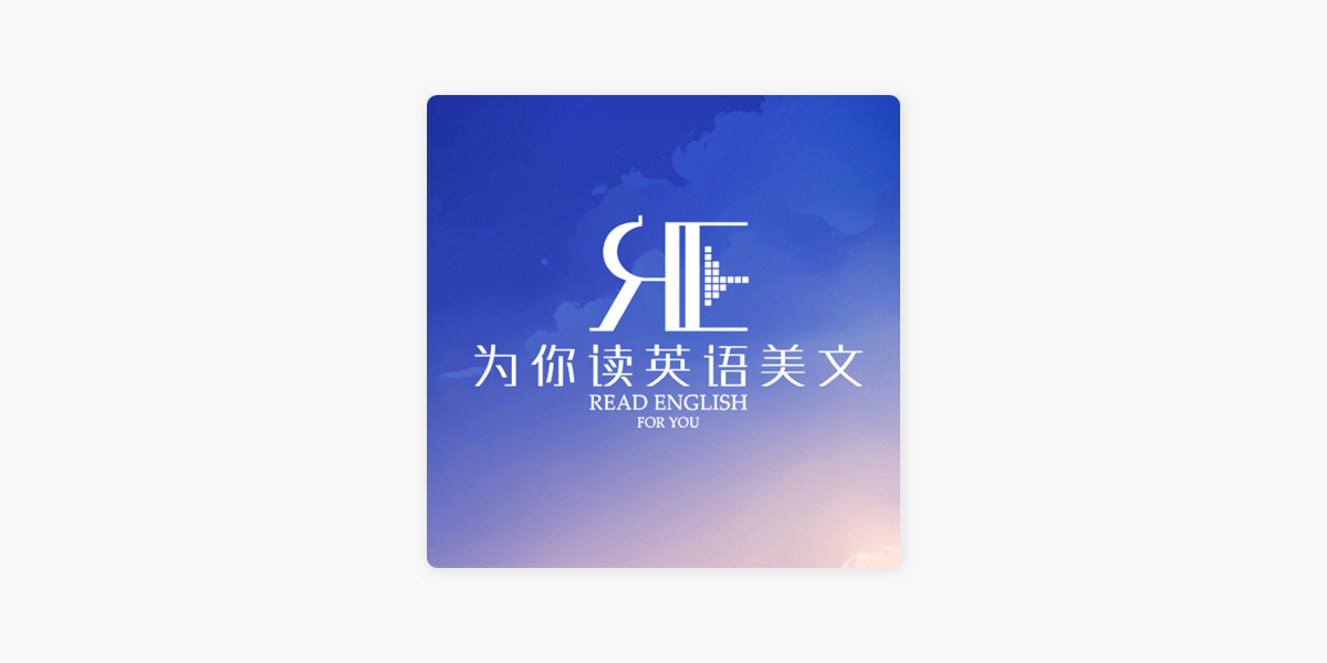 为你读英语美文on Apple Podcasts