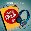 कहानी ज़िंदगी की - BBC Hindi Radio
