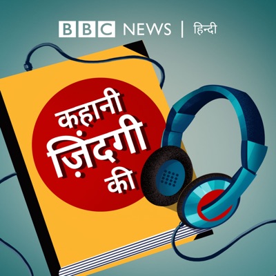 कहानी ज़िंदगी की:BBC Hindi Radio