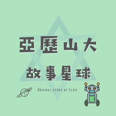 亞歷山大故事星球 亞歷山大故事星球