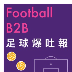 Football B2B 足球爆吐報