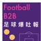 Football B2B 足球爆吐報