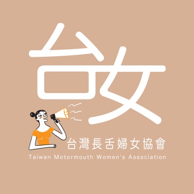 臺灣長舌婦女協會