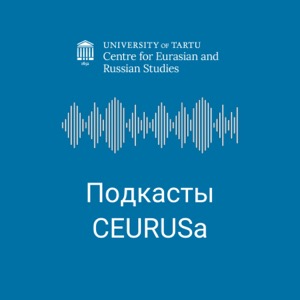 Подкасты CEURUSа