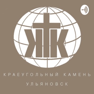 Церковь «Краеугольный камень» г.Ульяновск