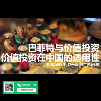 巴菲特价值投资、中国市场适用性、但斌|段永平|张磊