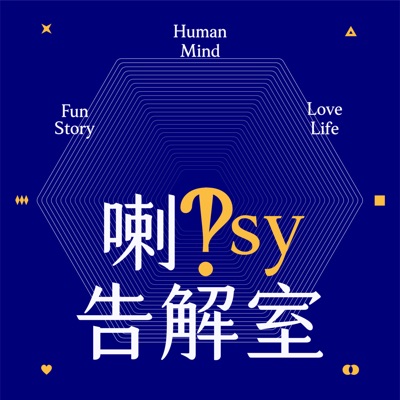 喇Psy告解室 喇Psy告解室
