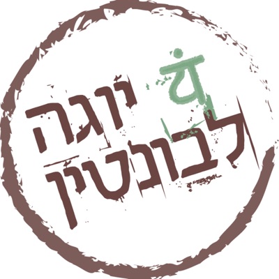 פילוסופיה של היוגה - היוגה סוטרה - הדר כהני - יוגה לבונטין