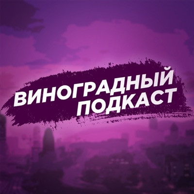 Виноградный Подкаст Виноградный Подкаст