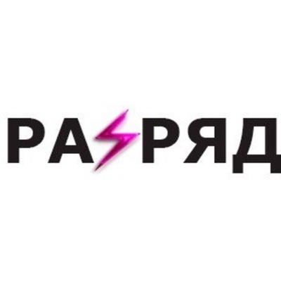 Разряд