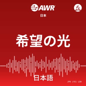 AWR - 希望の光