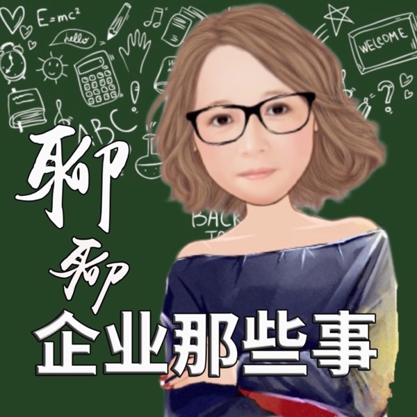 聊聊企业那些事