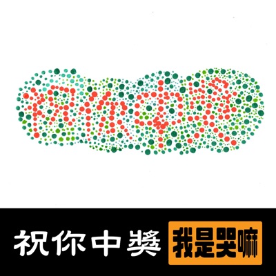 祝你中獎我是哭嘛 祝你中獎我是哭嘛