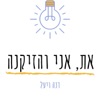 את, אני והזיקנה