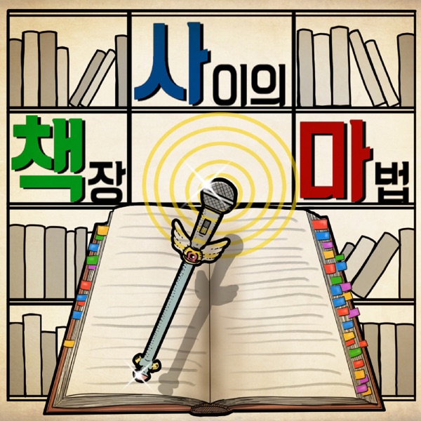 책장 사이의 마법 [책사마]