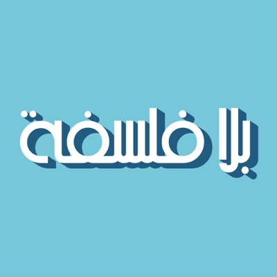 بلا فلسفة بلا فلسفة