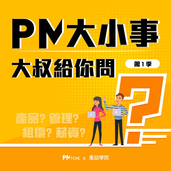 PM大小事大叔給你問