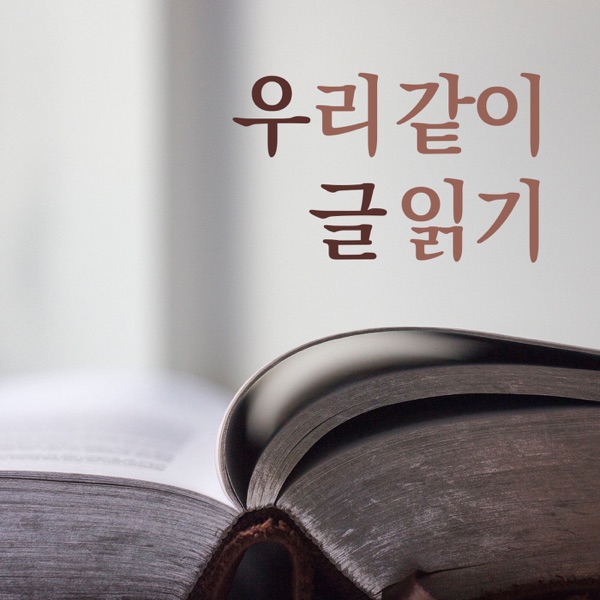 우리 같이 글 읽기