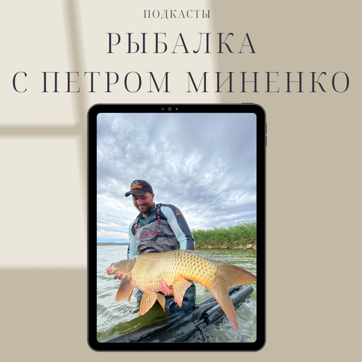 Рыбалка с Петром Миненко – Podcast – Podtail