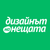 Дизайнът на Нещата - Дизайнът на Нещата