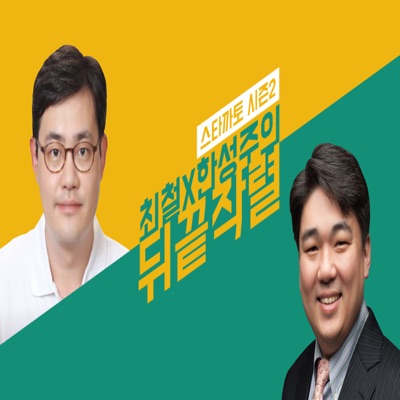 스타까토 시즌2: 최철 한성주의 뒤끝작렬 스타까토 시즌2: 최철 한성주의 뒤끝작렬